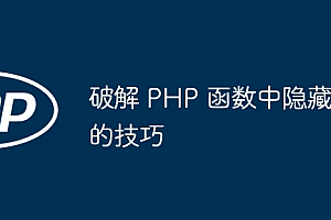 破解 PHP 函数中隐藏的技巧