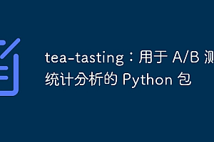 tea-tasting:用于 A/B 测试统计分析的 Python 包