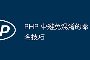 PHP 中避免混淆的命名技巧