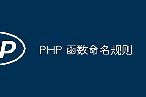 PHP 函数命名规则