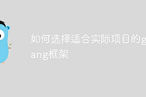 如何选择适合实际项目的golang框架