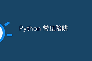 Python 常见陷阱
