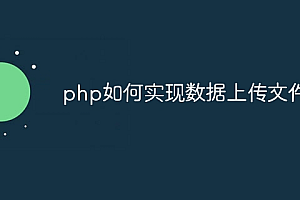 php如何实现数据上传文件