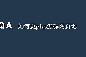 如何更php源码网页地