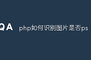 php如何识别图片是否ps
