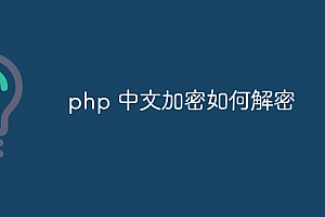 php 中文加密如何解密