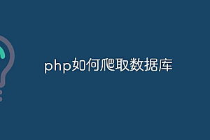 php如何爬取数据库