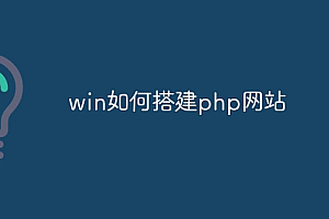 win如何搭建php网站