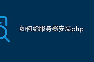 如何给服务器安装php