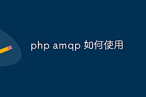 php amqp 如何使用