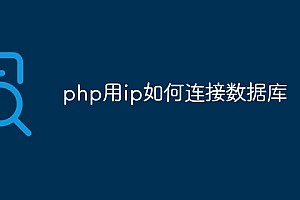 php用ip如何连接数据库