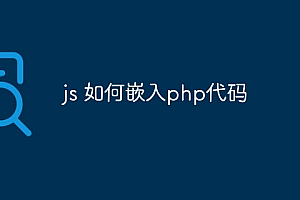 js 如何嵌入php代码