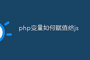 php变量如何赋值给js