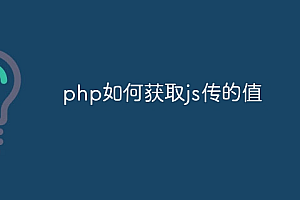 php如何获取js传的值