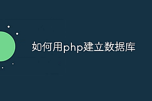 如何用php建立数据库