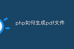 php如何生成pdf文件