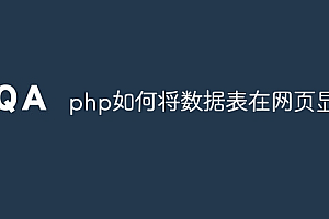 php如何将数据表在网页显示