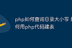 php如何查询目录大小写 如何用php代码建表