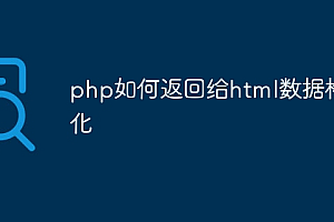 php如何返回给html数据格式化