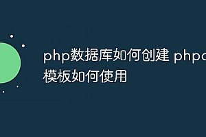 php数据库如何创建 phpcms模板如何使用