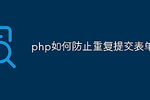 php如何防止重复提交表单