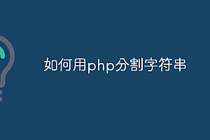 如何用php分割字符串