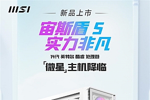 微星新款宙斯盾S、海皇戟RS主机发布:全部3年免费上门服务