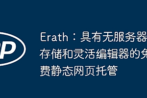 Erath:具有无服务器存储和灵活编辑器的免费静态网页托管