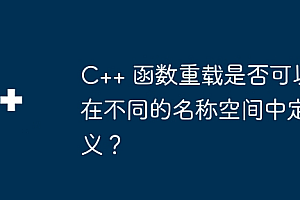 C++ 函数重载是否可以在不同的名称空间中定义?