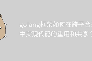 golang框架如何在跨平台开发中实现代码的重用和共享?