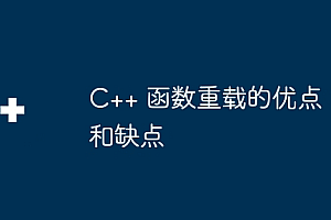 C++ 函数重载的优点和缺点