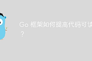 Go 框架如何提高代码可读性?
