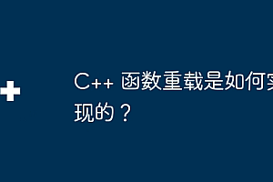 C++ 函数重载是如何实现的?