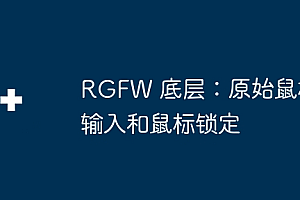 RGFW 底层:原始鼠标输入和鼠标锁定