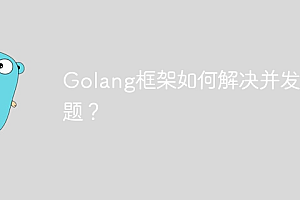 Golang框架如何解决并发问题?