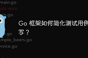 Go 框架如何简化测试用例编写?