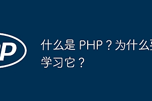 什么是 PHP?为什么要学习它?