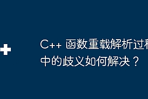 C++ 函数重载解析过程中的歧义如何解决?
