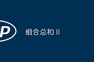 组合总和 II