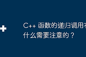 C++ 函数的递归调用有什么需要注意的?