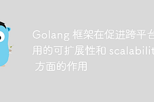 Golang 框架在促进跨平台应用的可扩展性和 scalability 方面的作用