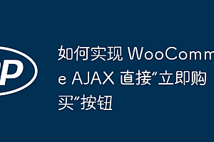 如何实现 WooCommerce AJAX 直接“立即购买”按钮