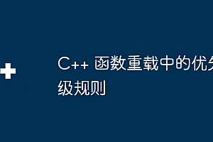 C++ 函数重载中的优先级规则