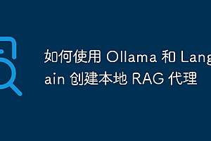如何使用 Ollama 和 LangChain 创建本地 RAG 代理