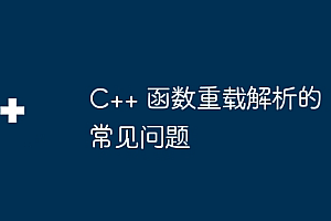 C++ 函数重载解析的常见问题
