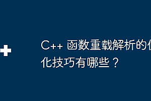 C++ 函数重载解析的优化技巧有哪些?
