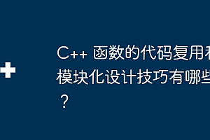 C++ 函数的代码复用和模块化设计技巧有哪些?