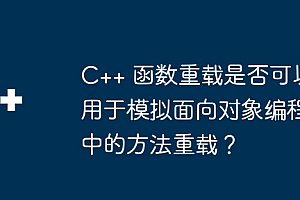 C++ 函数重载是否可以用于模拟面向对象编程中的方法重载?
