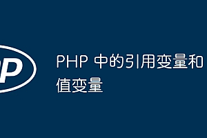 PHP 中的引用变量和值变量