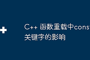C++ 函数重载中const关键字的影响